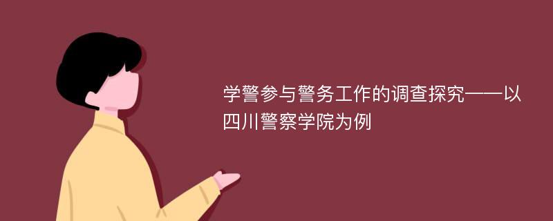 学警参与警务工作的调查探究——以四川警察学院为例