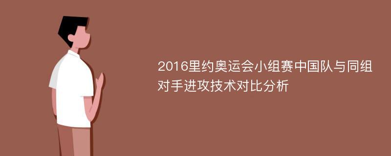 2016里约奥运会小组赛中国队与同组对手进攻技术对比分析