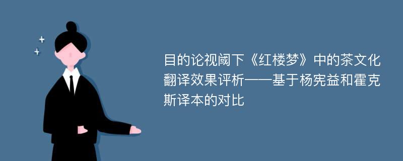 目的论视阈下《红楼梦》中的茶文化翻译效果评析——基于杨宪益和霍克斯译本的对比