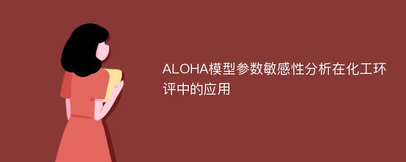 ALOHA模型参数敏感性分析在化工环评中的应用