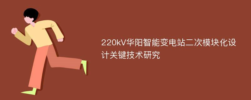 220kV华阳智能变电站二次模块化设计关键技术研究