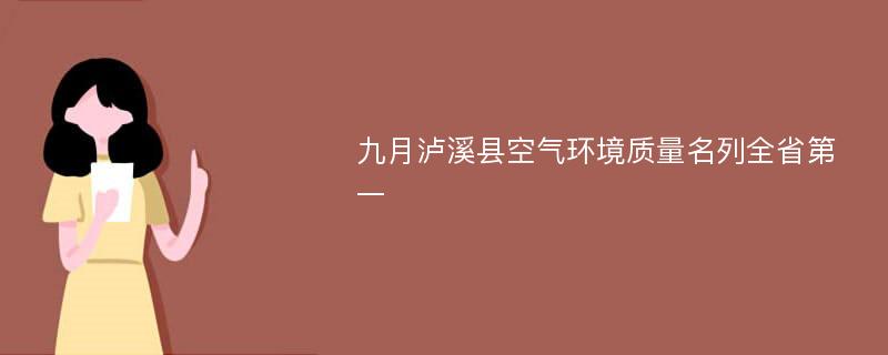 九月泸溪县空气环境质量名列全省第一