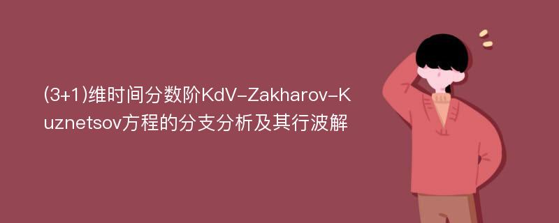 (3+1)维时间分数阶KdV-Zakharov-Kuznetsov方程的分支分析及其行波解