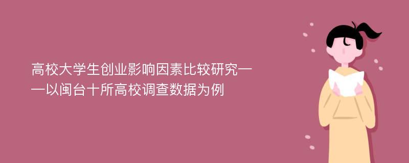 高校大学生创业影响因素比较研究——以闽台十所高校调查数据为例