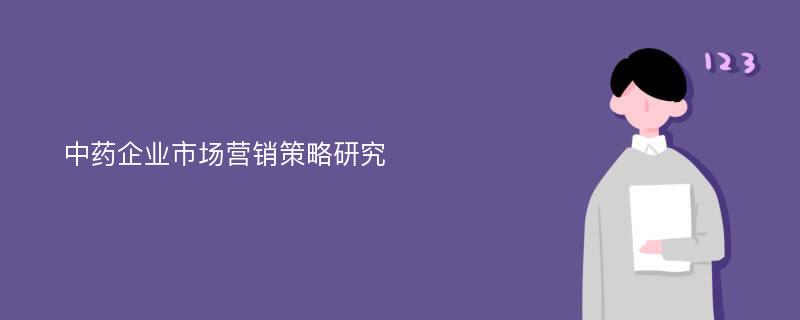 中药企业市场营销策略研究