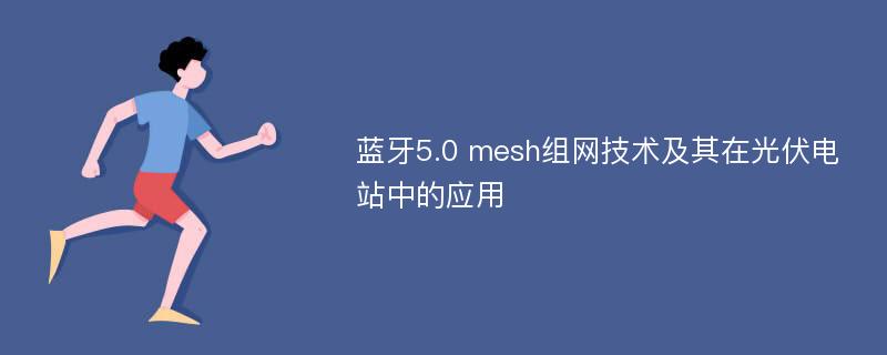 蓝牙5.0 mesh组网技术及其在光伏电站中的应用