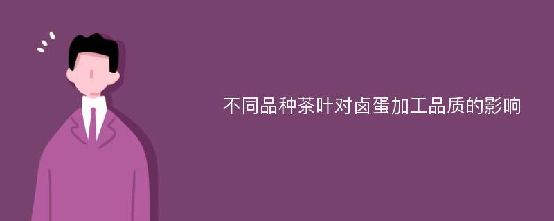 不同品种茶叶对卤蛋加工品质的影响