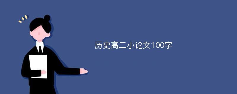 历史高二小论文100字