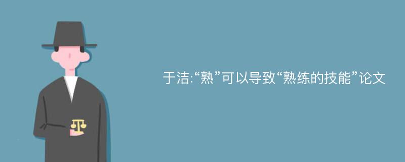 于洁:“熟”可以导致“熟练的技能”论文