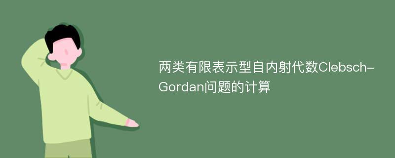 两类有限表示型自内射代数Clebsch-Gordan问题的计算