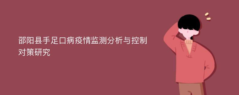 邵阳县手足口病疫情监测分析与控制对策研究