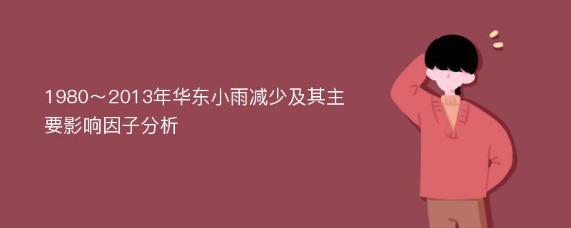 1980～2013年华东小雨减少及其主要影响因子分析