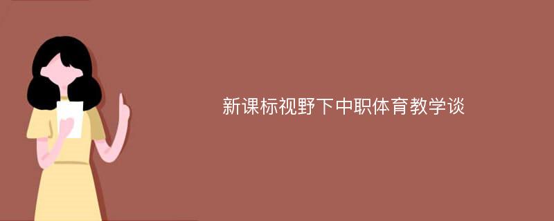 新课标视野下中职体育教学谈