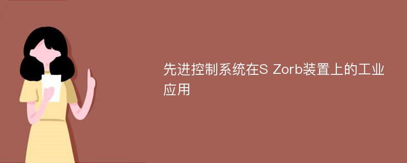 先进控制系统在S Zorb装置上的工业应用