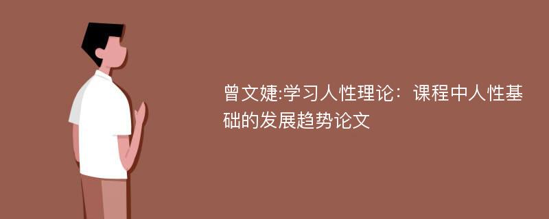 曾文婕:学习人性理论：课程中人性基础的发展趋势论文