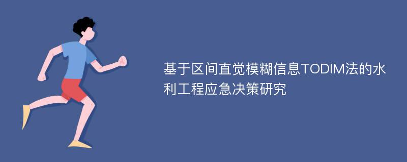 基于区间直觉模糊信息TODIM法的水利工程应急决策研究