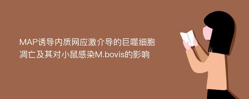 MAP诱导内质网应激介导的巨噬细胞凋亡及其对小鼠感染M.bovis的影响