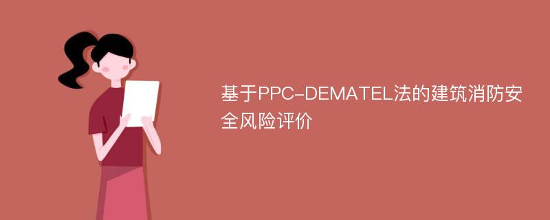 基于PPC-DEMATEL法的建筑消防安全风险评价