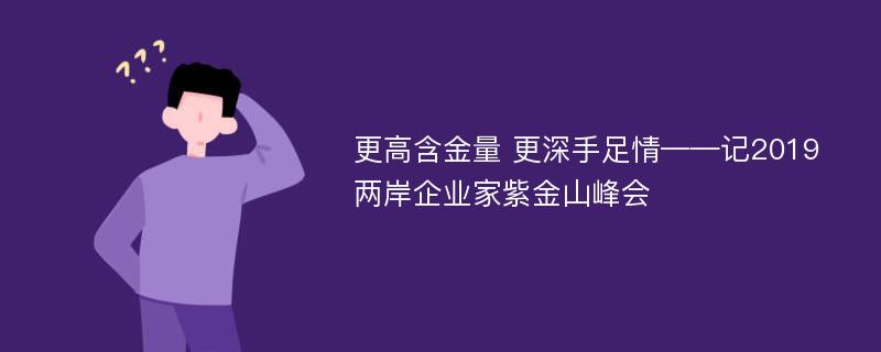 更高含金量 更深手足情——记2019两岸企业家紫金山峰会