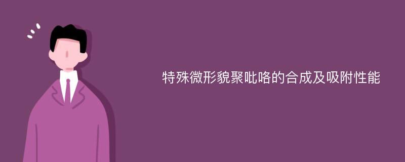 特殊微形貌聚吡咯的合成及吸附性能