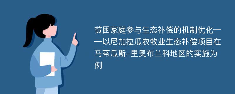 贫困家庭参与生态补偿的机制优化——以尼加拉瓜农牧业生态补偿项目在马蒂瓜斯-里奥布兰科地区的实施为例