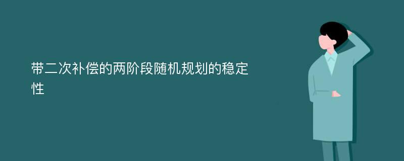 带二次补偿的两阶段随机规划的稳定性