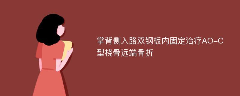 掌背侧入路双钢板内固定治疗AO-C型桡骨远端骨折