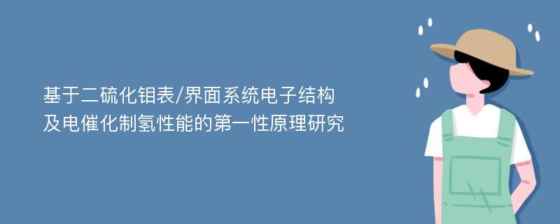 基于二硫化钼表/界面系统电子结构及电催化制氢性能的第一性原理研究