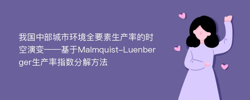 我国中部城市环境全要素生产率的时空演变——基于Malmquist-Luenberger生产率指数分解方法