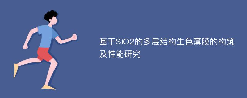 基于SiO2的多层结构生色薄膜的构筑及性能研究