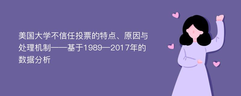 美国大学不信任投票的特点、原因与处理机制——基于1989—2017年的数据分析