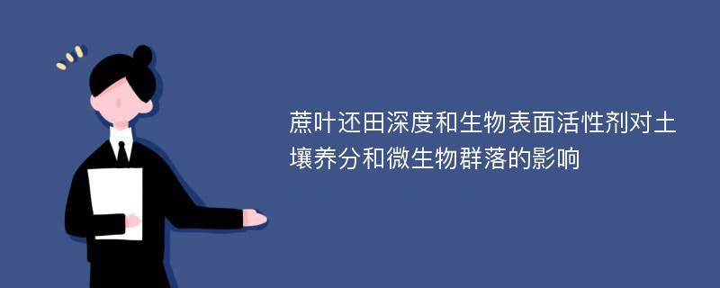 蔗叶还田深度和生物表面活性剂对土壤养分和微生物群落的影响