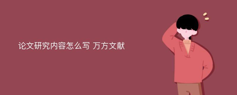 论文研究内容怎么写 万方文献