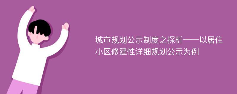 城市规划公示制度之探析——以居住小区修建性详细规划公示为例