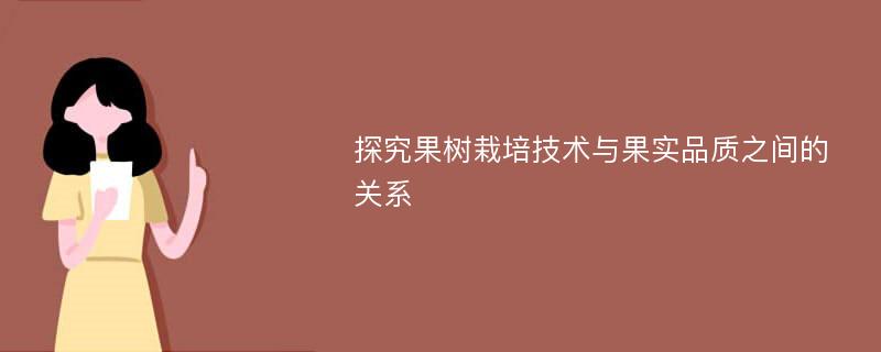 探究果树栽培技术与果实品质之间的关系