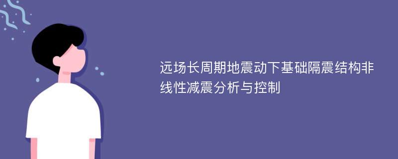 远场长周期地震动下基础隔震结构非线性减震分析与控制