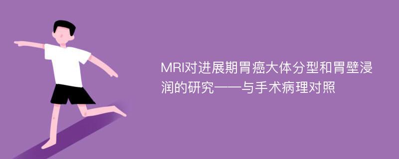 MRI对进展期胃癌大体分型和胃壁浸润的研究——与手术病理对照