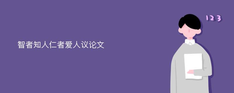 智者知人仁者爱人议论文