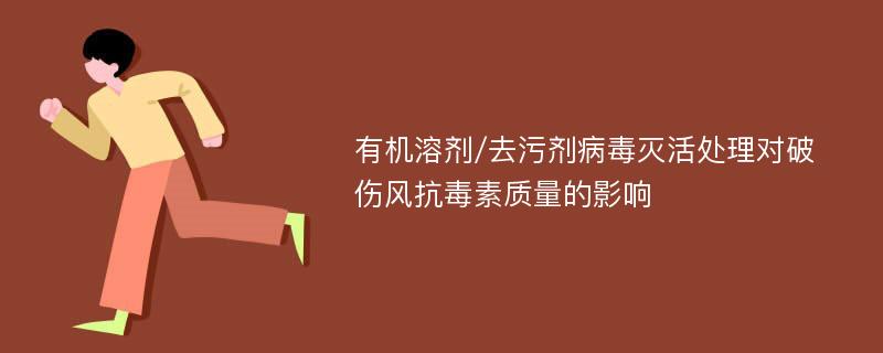 有机溶剂/去污剂病毒灭活处理对破伤风抗毒素质量的影响