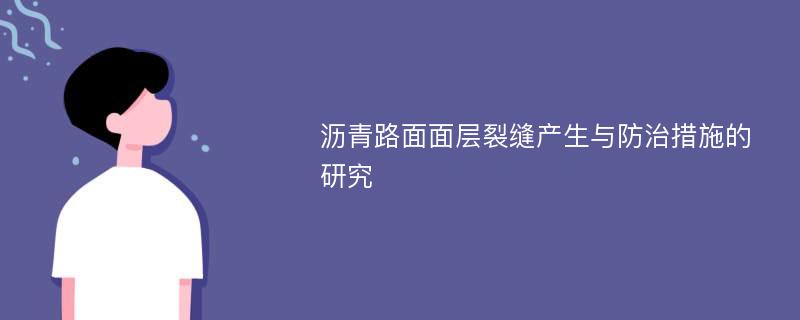 沥青路面面层裂缝产生与防治措施的研究