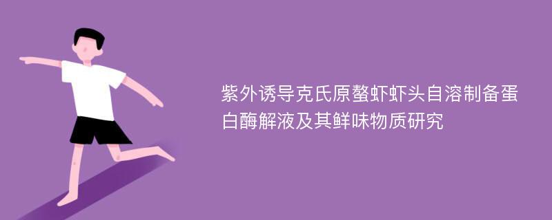 紫外诱导克氏原螯虾虾头自溶制备蛋白酶解液及其鲜味物质研究