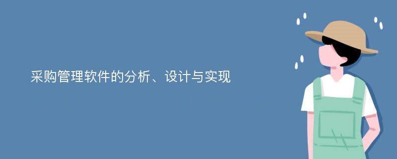 采购管理软件的分析、设计与实现