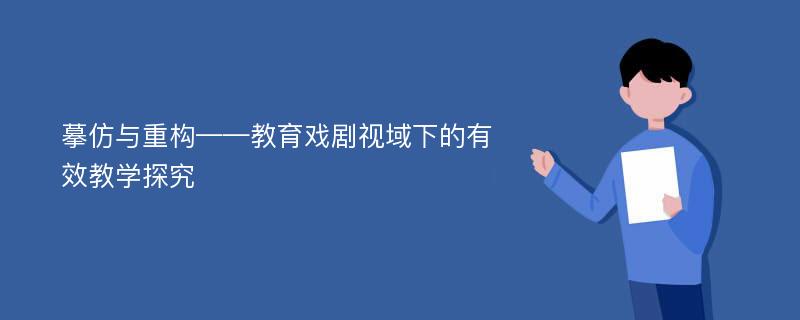 摹仿与重构——教育戏剧视域下的有效教学探究