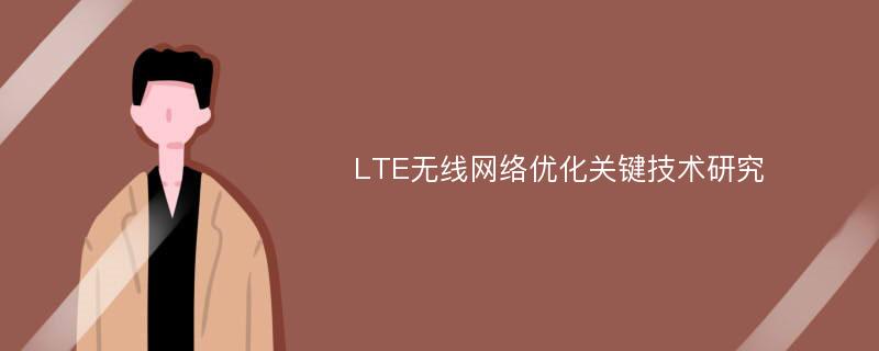 LTE无线网络优化关键技术研究