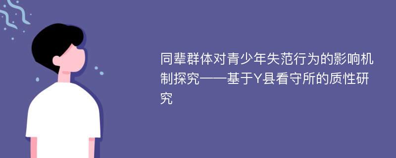 同辈群体对青少年失范行为的影响机制探究——基于Y县看守所的质性研究