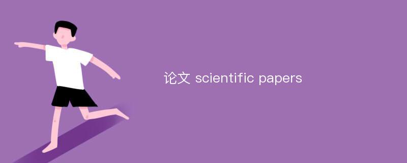 论文 scientific papers