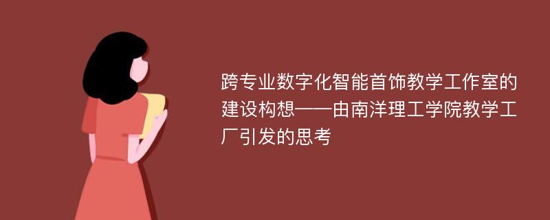 跨专业数字化智能首饰教学工作室的建设构想——由南洋理工学院教学工厂引发的思考