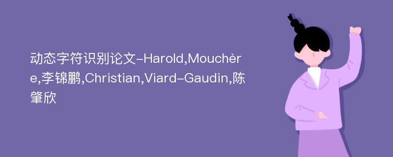 动态字符识别论文-Harold,Mouchère,李锦鹏,Christian,Viard-Gaudin,陈肇欣