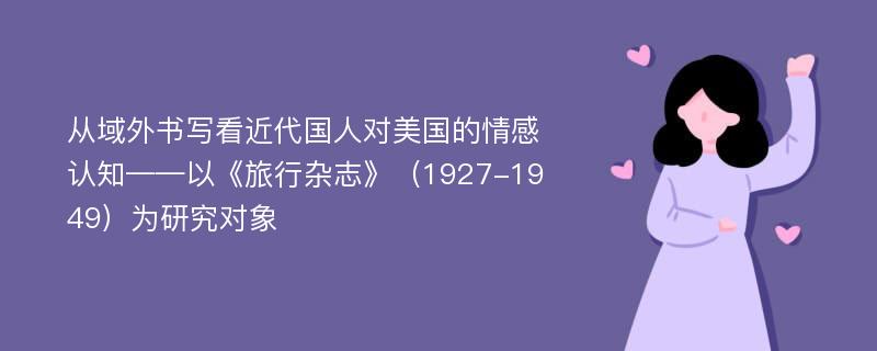 从域外书写看近代国人对美国的情感认知——以《旅行杂志》（1927-1949）为研究对象