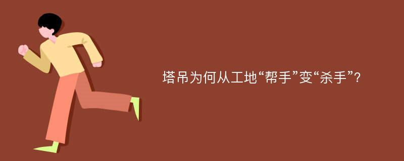 塔吊为何从工地“帮手”变“杀手”？